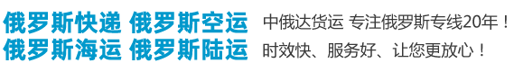 从长春快递到俄罗斯需要几天?-案例展示-中国到俄罗斯物流-首选中俄达货运